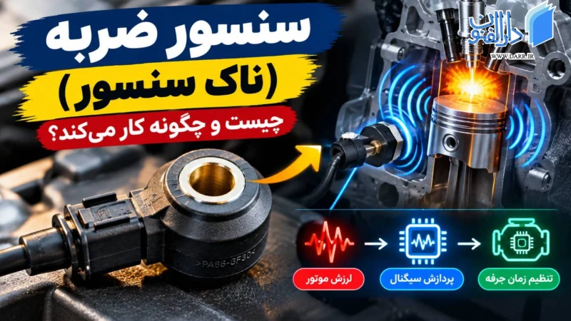 سنسور ضربه یا ناک سنسور چیست و چگونه کار می کند؟