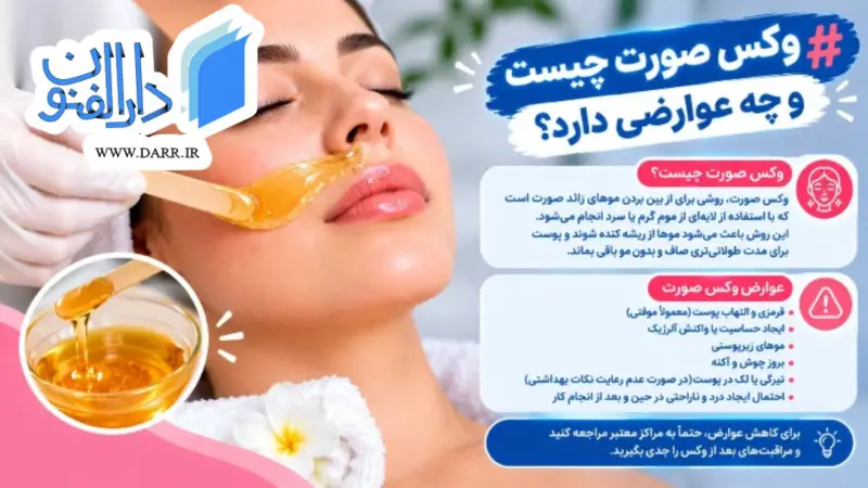 وکس صورت چیست و چه عوارضی دارد؟