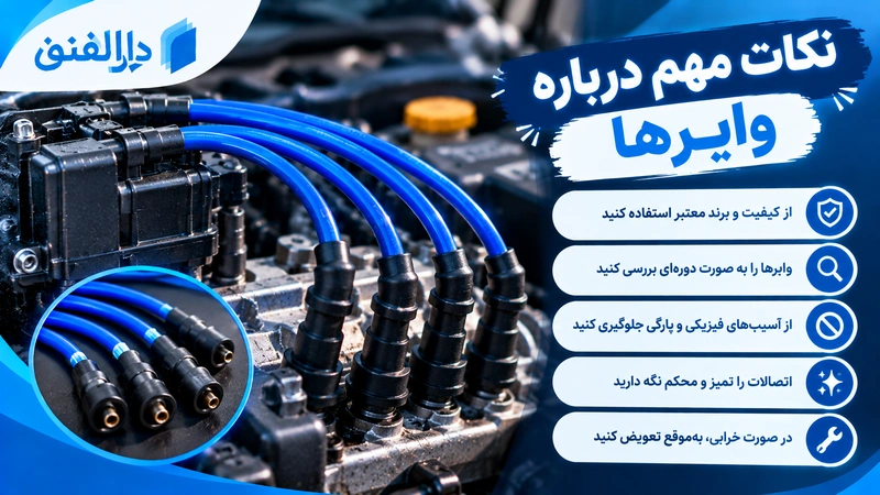 نکات مهم  وایرها